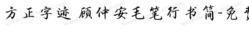 方正字迹 顾仲安毛笔行书简字体转换